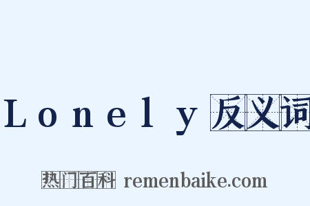 Lonely反义词是什么意思的图片